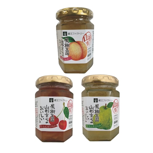 【2点以上】山形県産フルーツジャム 3種