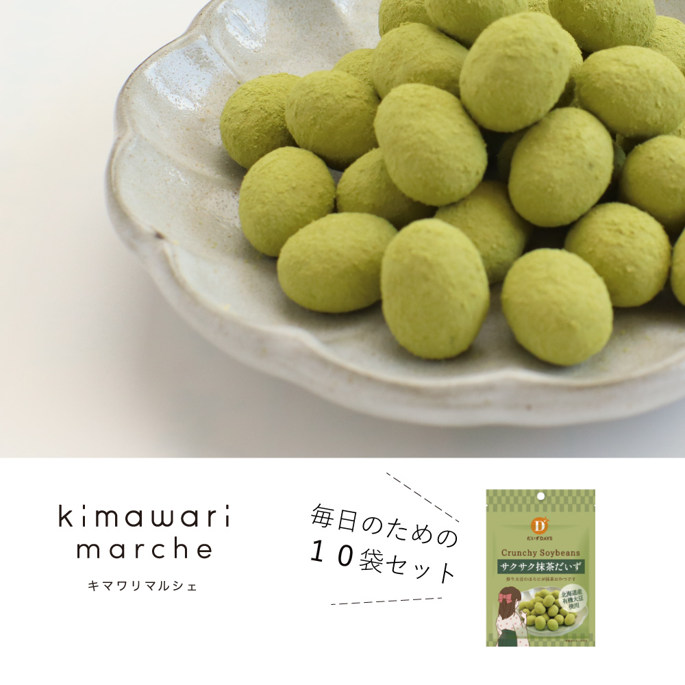 「大人にたべていただきたい、大豆のおやつ」北海道産 有機大豆のサクサク抹茶だいず(35g×10袋セット)(だいずデイズ) 「大人にたべていただきたい、大豆のおやつ」北海道産 有機大豆のサクサク抹茶だいず(35g×10袋セット)(だいずデイズ)
