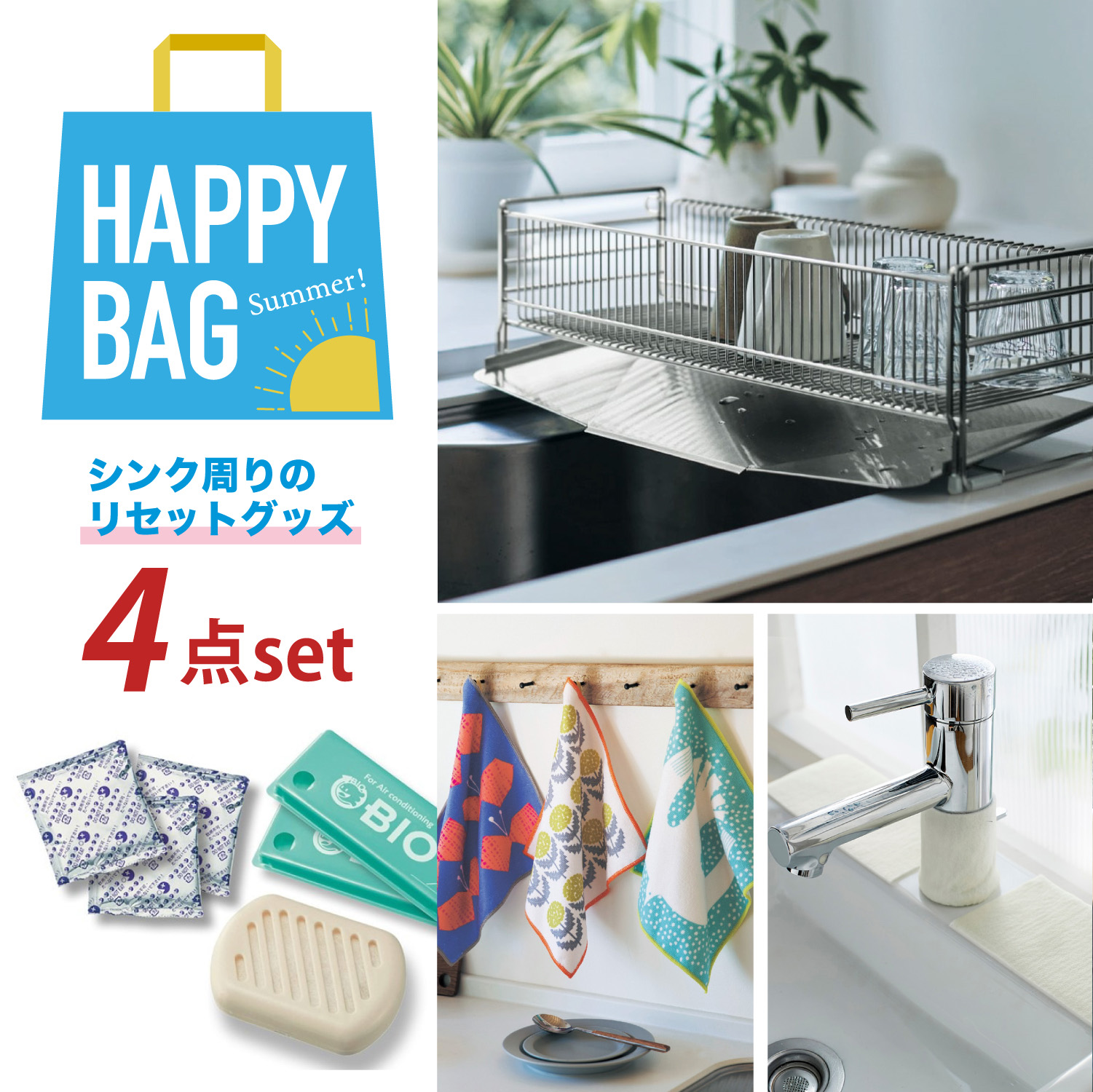 【HAPPY BAG】燕三条でつくる水切りカゴとシンク周りのリセットセット 【HAPPY BAG】燕三条でつくる水切りカゴとシンク周りのリセットセット