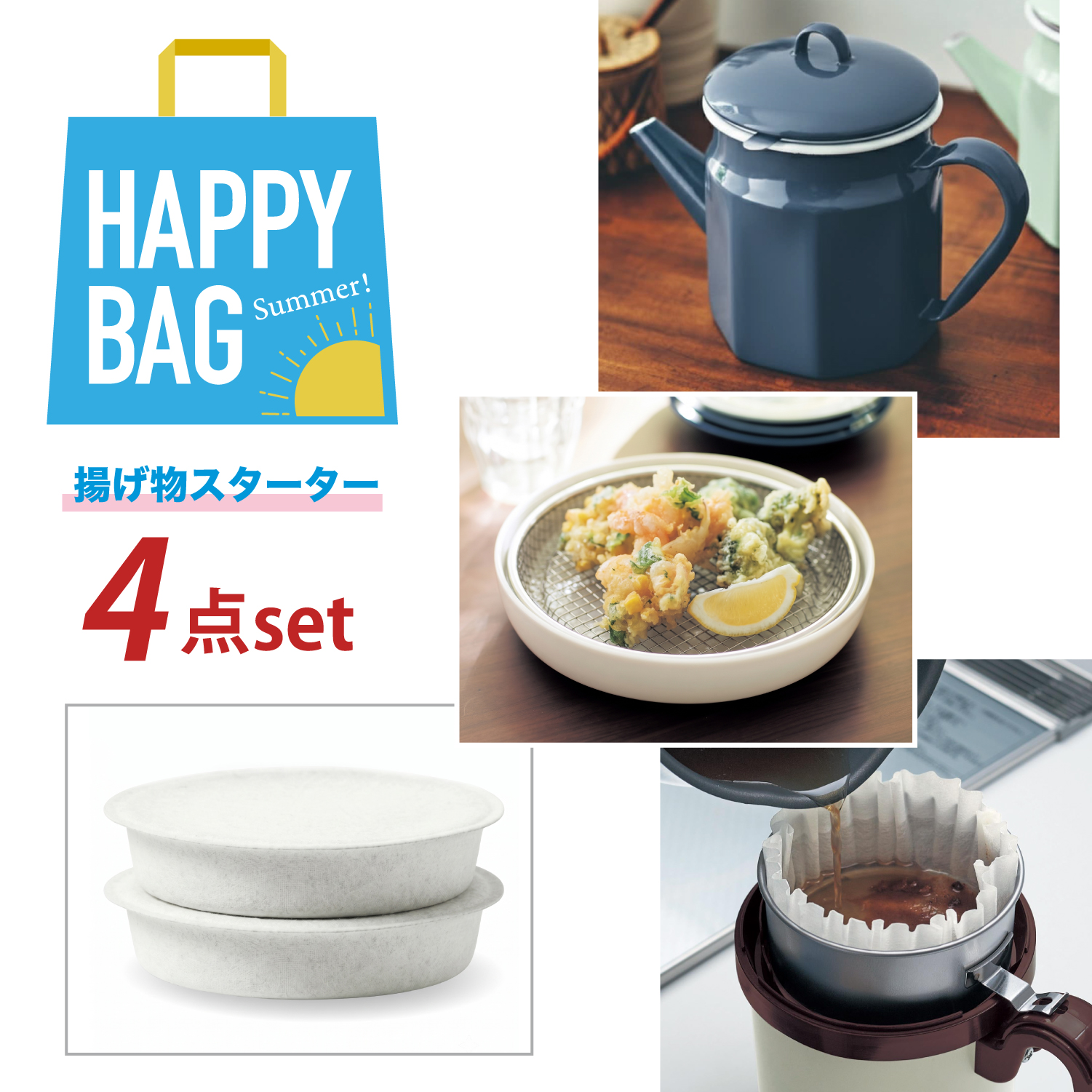 【HAPPY BAG】揚げ物スターターセット 【HAPPY BAG】揚げ物スターターセット