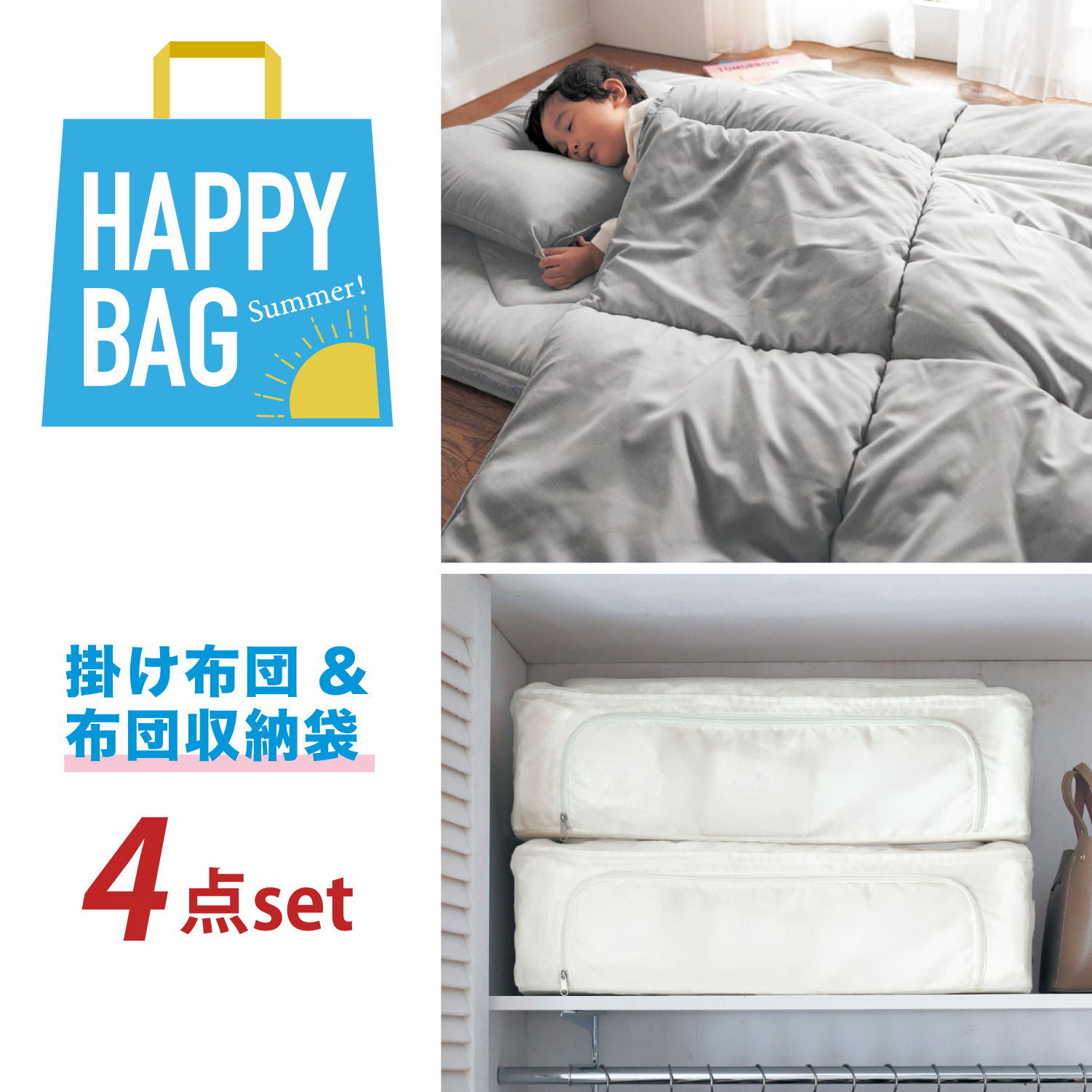 【HAPPY BAG】洗える防ダニ掛け布団&ワイヤー入り布団収納ボックスセット 【HAPPY BAG】洗える防ダニ掛け布団&ワイヤー入り布団収納ボックスセット