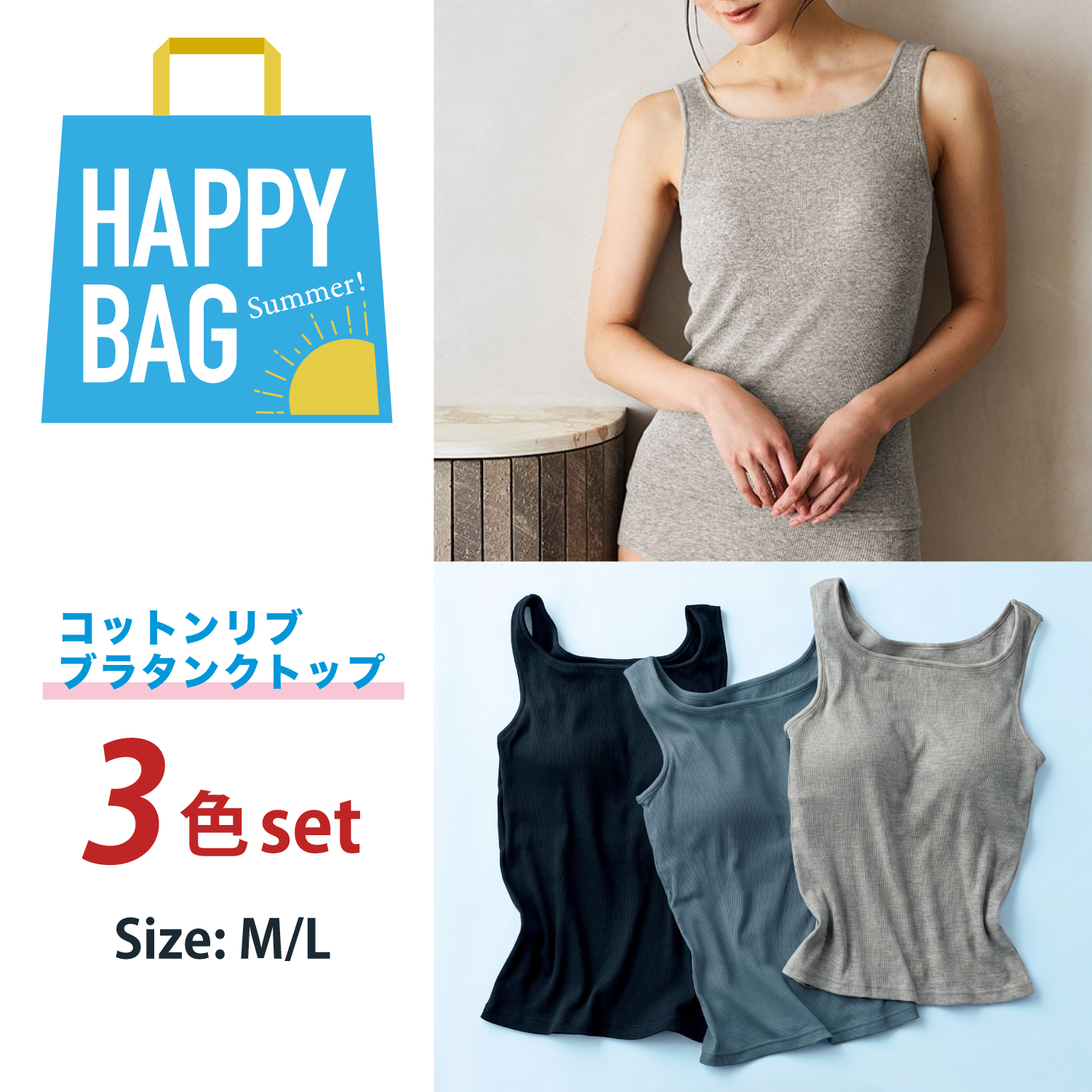 【HAPPY BAG】コットンリブブラタンクトップ(ゆるカップ・背中フリー)【保湿】3枚セット 【身生地綿100%】(おとなコットン/Otona cotton) 【HAPPY BAG】コットンリブブラタンクトップ(ゆるカップ・背中フリー)【保湿】3枚セット 【身生地綿100%】(おとなコットン/Otona cotton)