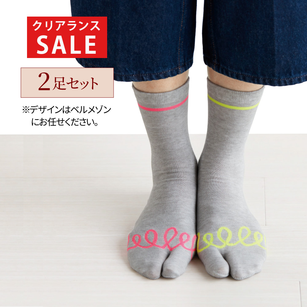 【クリアランス】【1回のみお届け】 楽しいtabi型ソックス 2足セット 【クリアランス】【1回のみお届け】 楽しいtabi型ソックス 2足セット