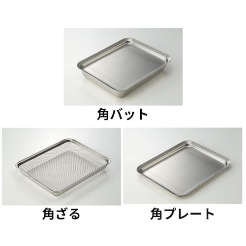 お得な角バット＋角ざる＋角プレートセット