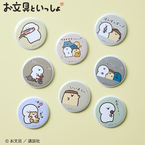 「お文具といっしょ」缶バッジ（コンプリートセット）