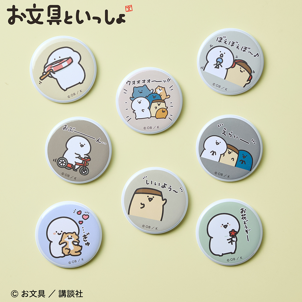 「お文具といっしょ」缶バッジ(コンプリートセット) 「お文具といっしょ」缶バッジ(コンプリートセット)