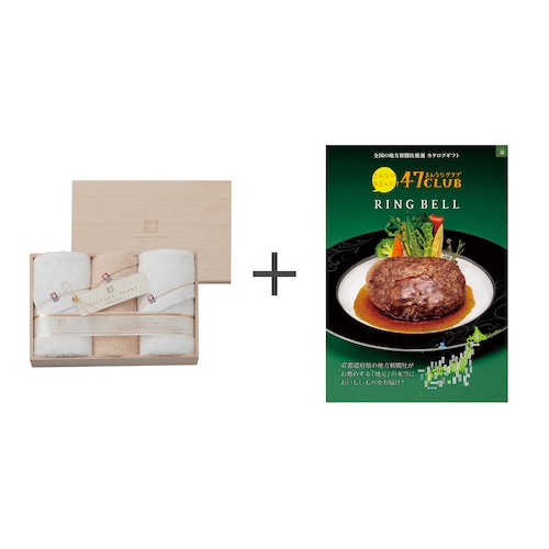 【送料無料】 【お取り寄せギフト】セット品 至福タオル3枚＋カタログギフト 47CLUB森（もり）コース
