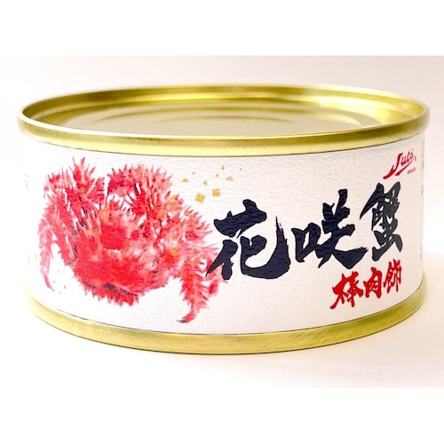 【フードロス対策】【20%OFF】 花咲蟹缶詰 3缶 （賞味期限2028年8月1日）