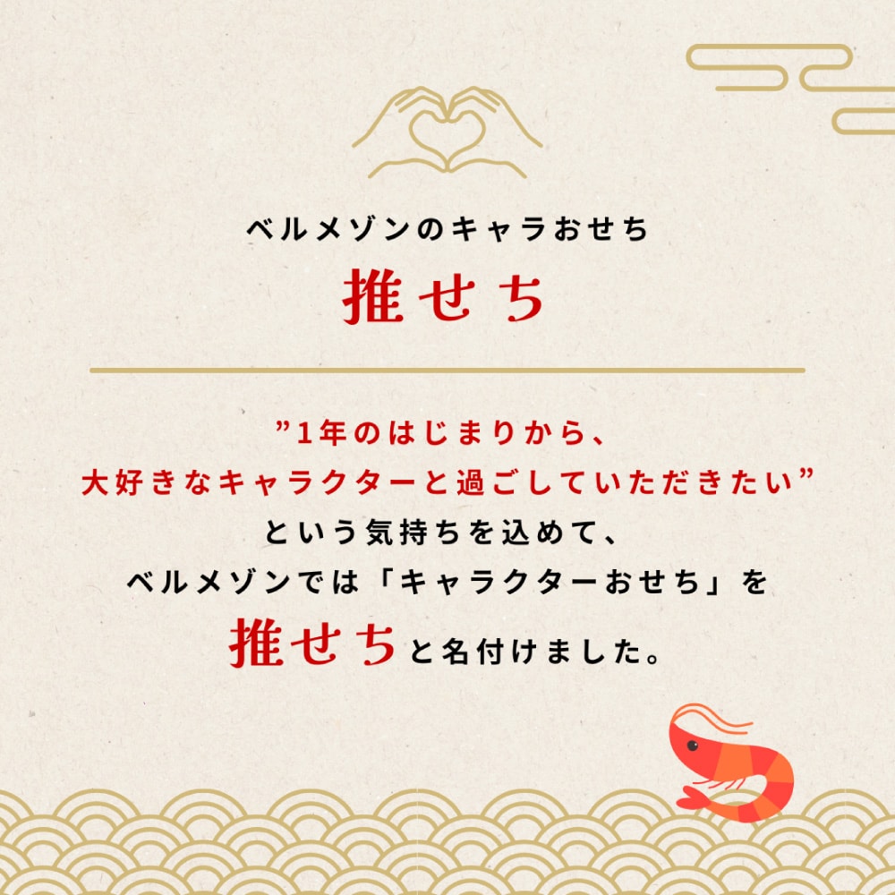 ベルメゾンの推せち