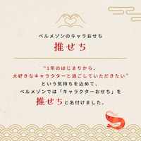 ベルメゾンの推せち