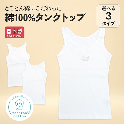 トコトンコットンタンク【子供 ジュニア】