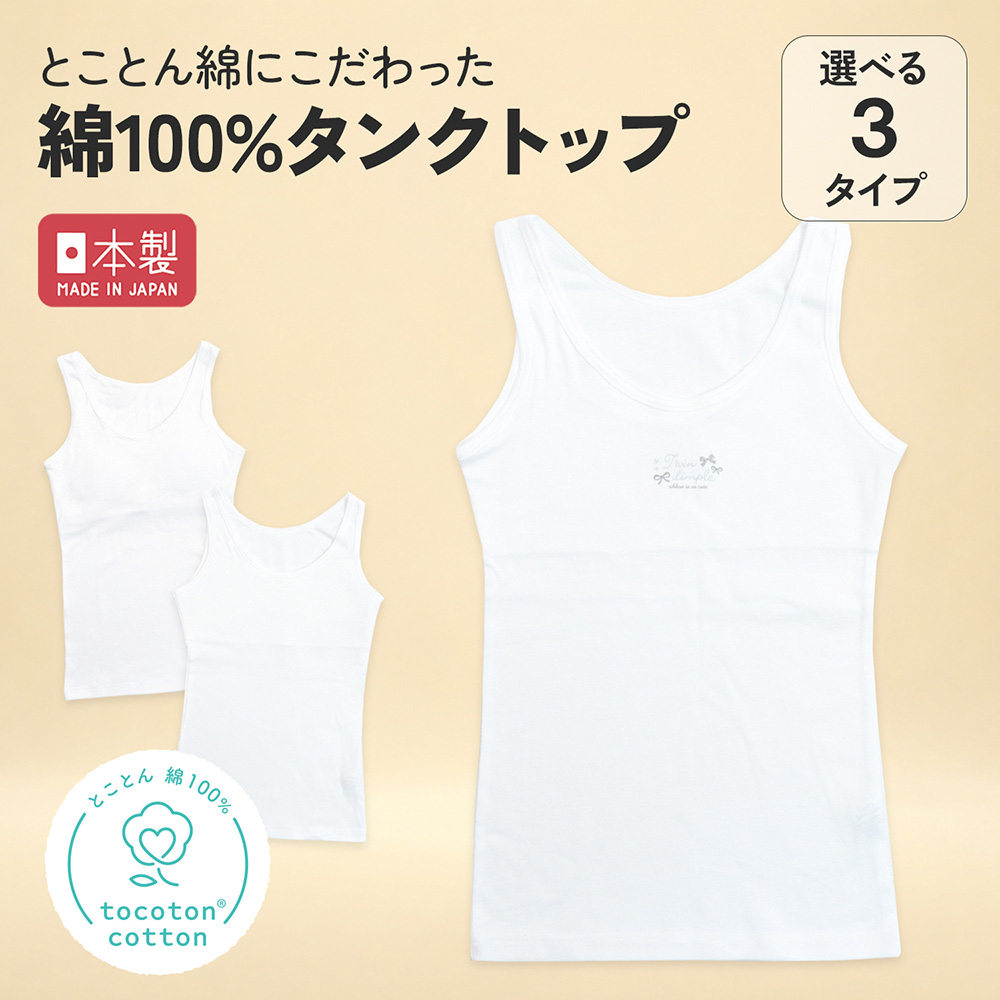 【SOKY】トコトンコットンタンク【子供 ジュニア】