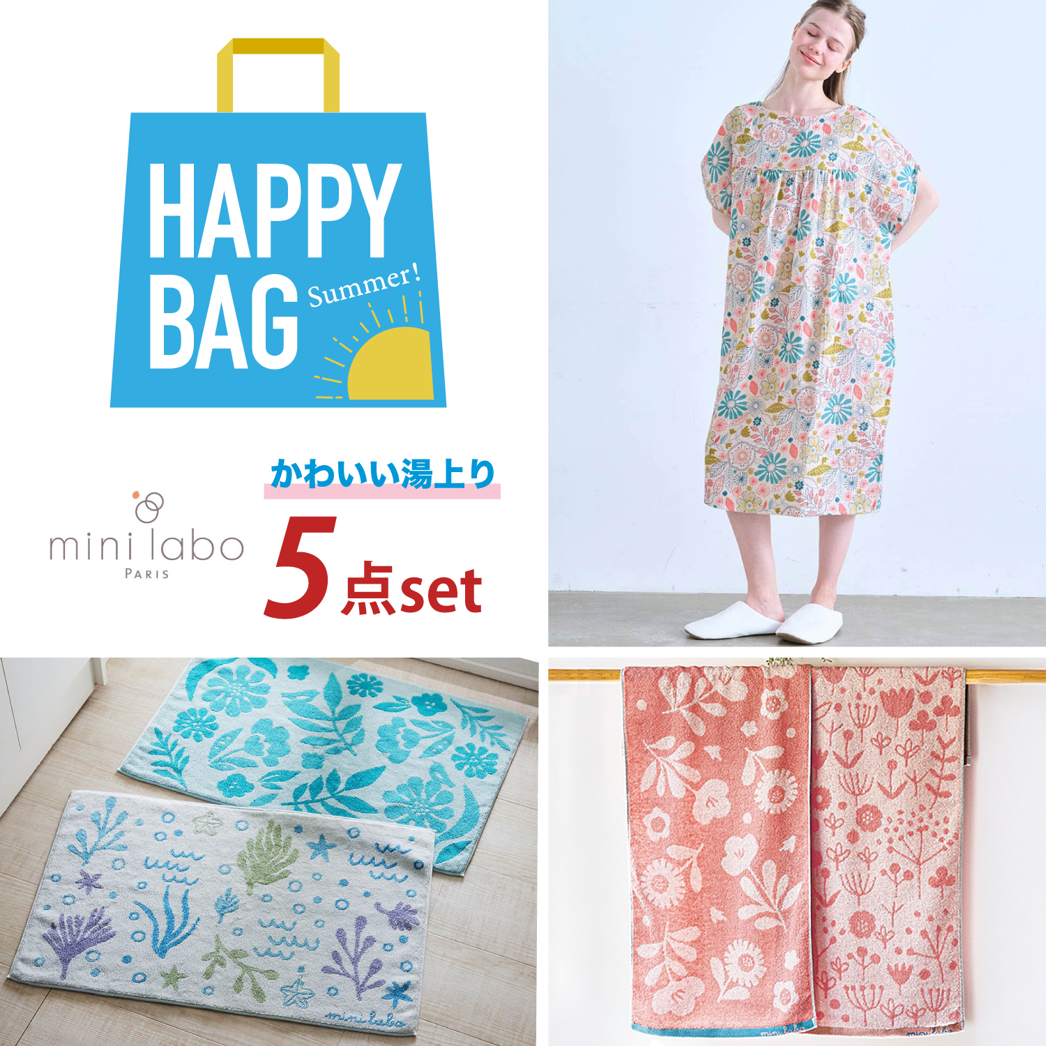 【HAPPY BAG】ミニラボのかわいい湯上り5点セット(ミニラボ/mini labo) 【HAPPY BAG】ミニラボのかわいい湯上り5点セット(ミニラボ/mini labo)