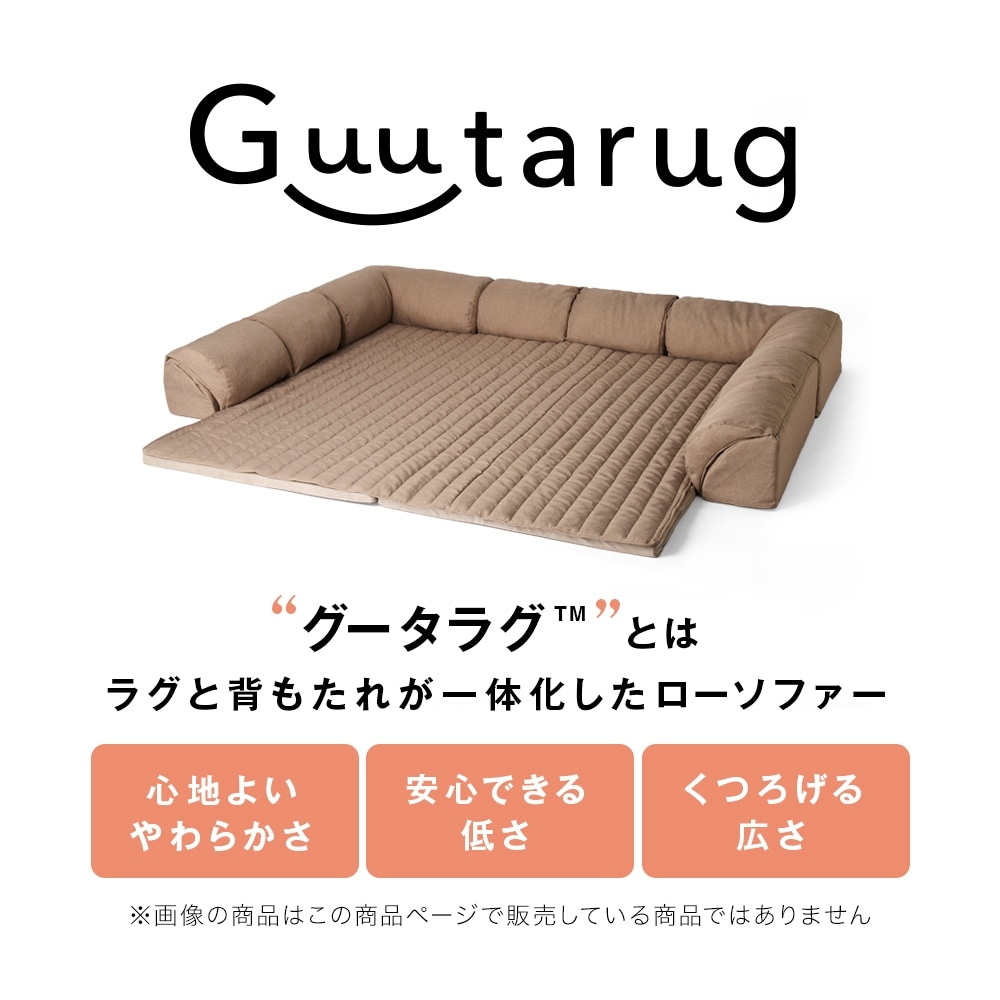 グータラグ（TM）とは、ラグと背もたれが一体化したローソファーです