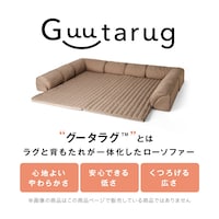 グータラグ（TM）とは、ラグと背もたれが一体化したローソファーです