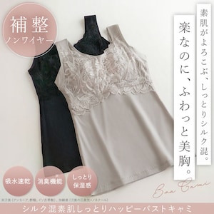【ブラデリスニューヨークピース/BRADELIS New York peace】シルク混素肌しっとりハッピーバストキャミ26