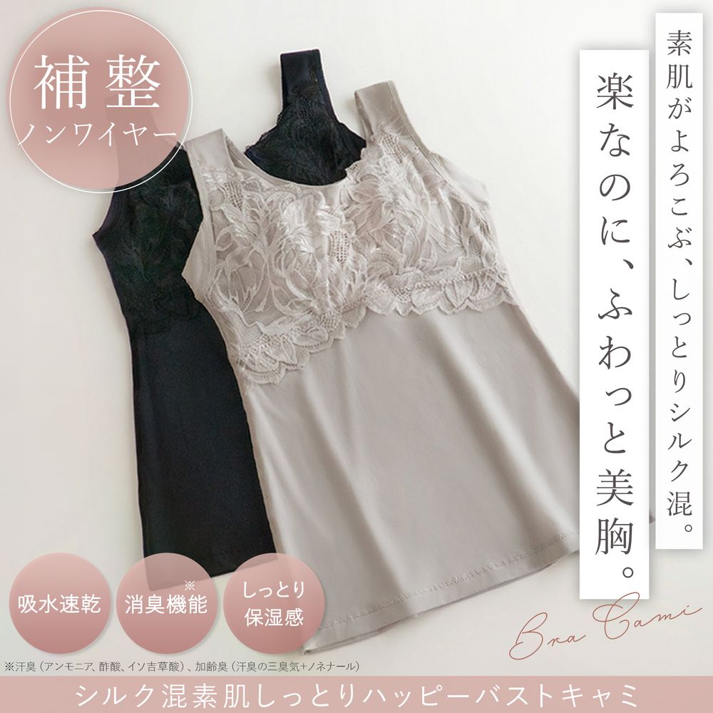 【ブラデリスニューヨークピース/BRADELIS New York peace】シルク混素肌しっとりハッピーバストキャミ26