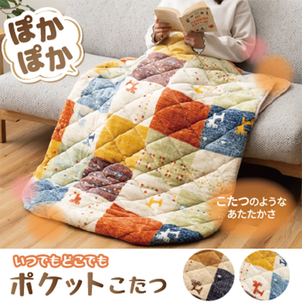 ギャッベ風デザインのポケットこたつ ギャッベ風デザインのポケットこたつ