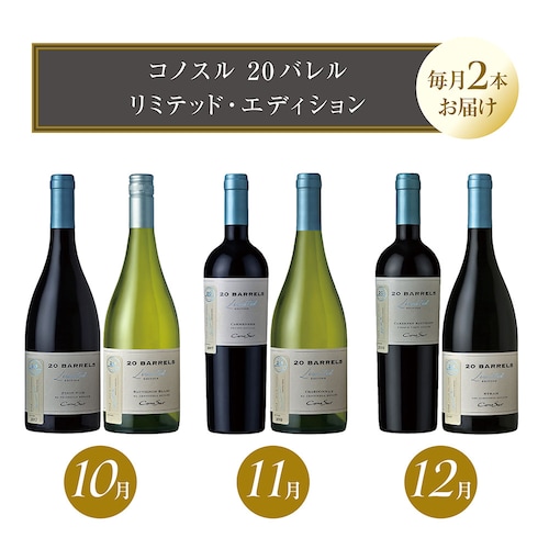 【定期お届け】【送料無料】 〈コノスル〉「20バレル・リミテッド・エディション」ワイン頒布会 ：3回シリーズ