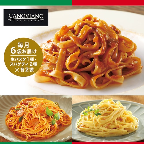 【定期お届け】【送料無料】 〈カノビアーノ〉植竹シェフ監修 パスタ頒布会 ：3回シリーズ