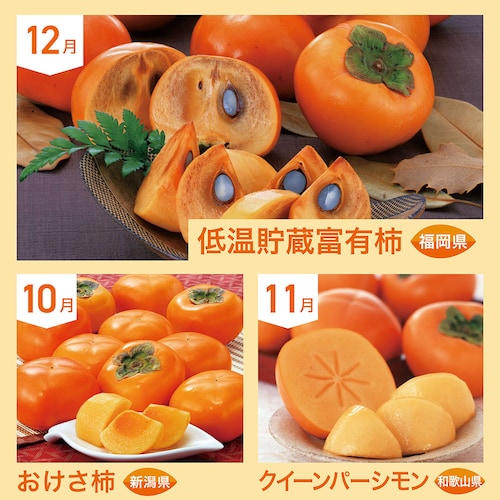 【定期お届け】【送料無料】 柿頒布会 ：3回シリーズ