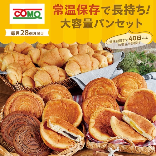 【定期お届け】【送料無料】 〈コモ〉常温で長期保存できるパン頒布会 ：3回シリーズ