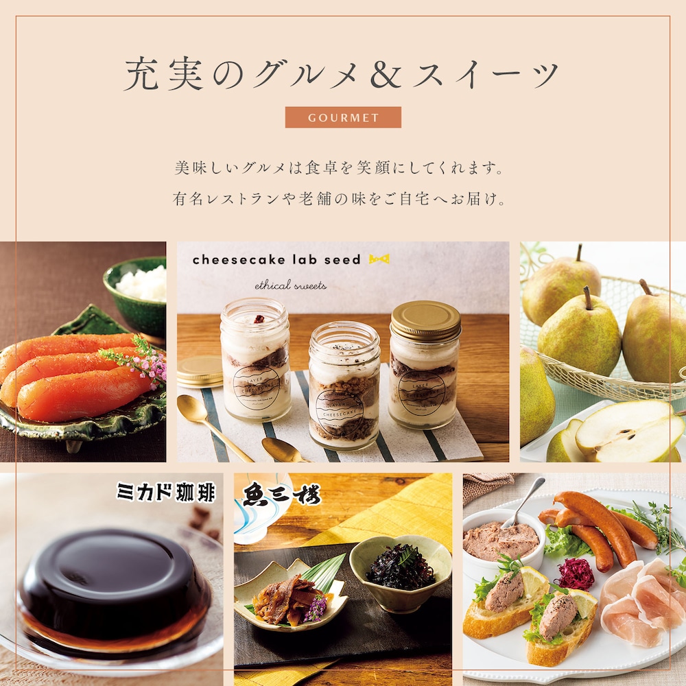 カタログギフト掲載商品一例