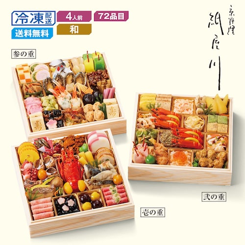 【予約商品】【11月10日まで10%OFF】 京都〈しょうざん〉和風おせち三段重 紙屋川