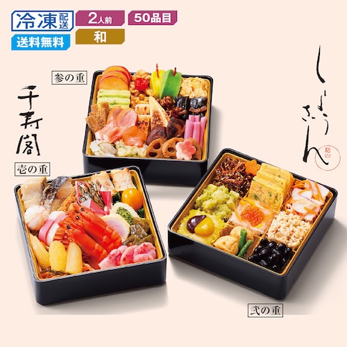 【予約商品】【11月10日まで10%OFF】 京都〈しょうざん〉和風おせち三段重 千寿閣衣笠