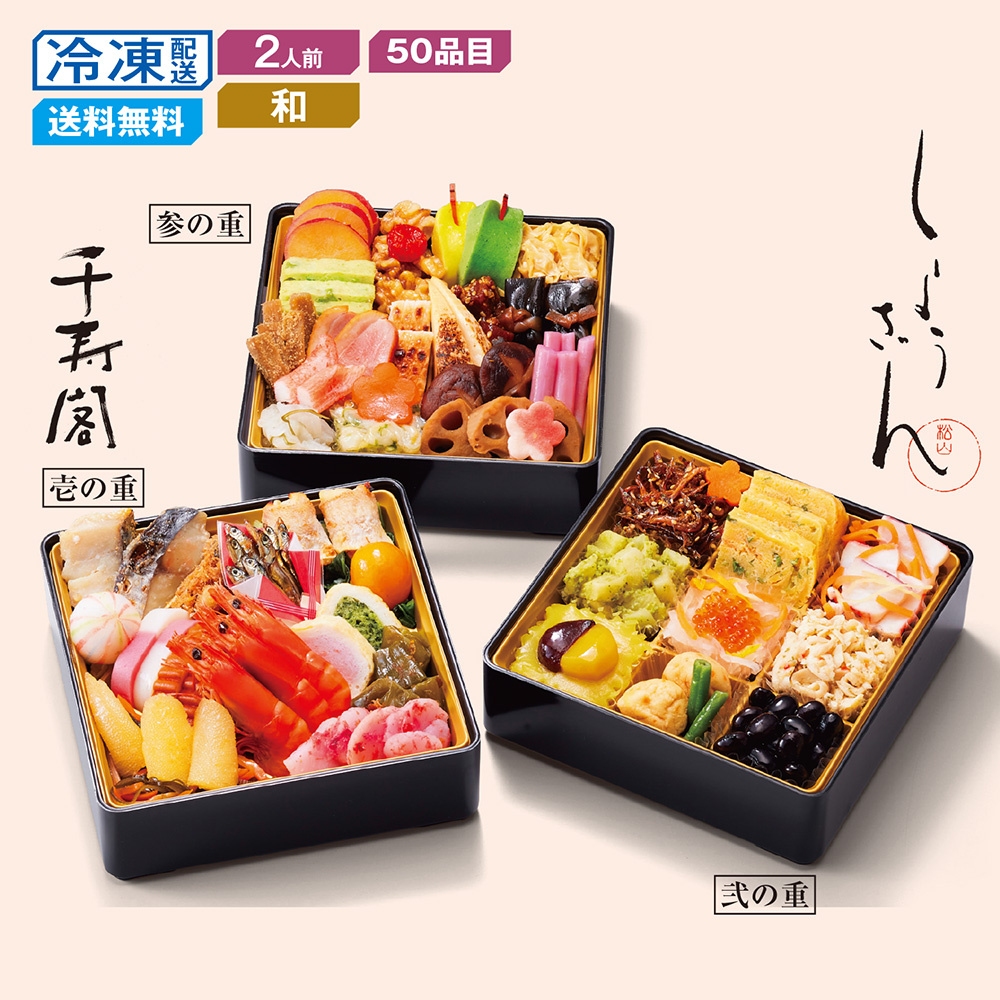 【予約商品】【11月10日まで10%OFF】 京都〈しょうざん〉和風おせち三段重 千寿閣衣笠 【予約商品】【11月10日まで10%OFF】 京都〈しょうざん〉和風おせち三段重 千寿閣衣笠
