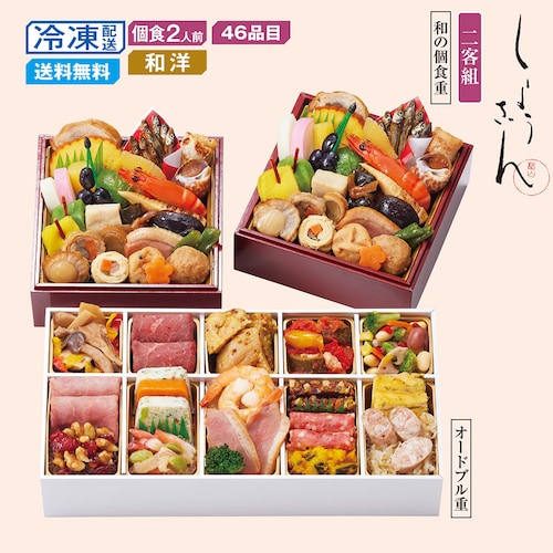 【予約商品】【11月10日まで10%OFF】 京都〈しょうざん〉和の個食おせち＆洋風オードブル二段三重 【個食】