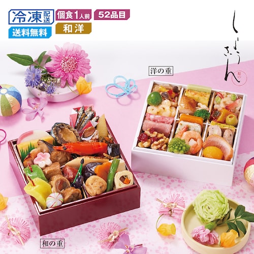 【予約商品】【11月10日まで10%OFF】 京都〈しょうざん〉和洋個食おせち二段重（一人前おせち） 【個食】