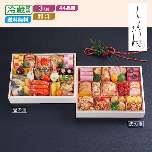 【予約商品】【11月10日まで10%OFF】 ベルメゾン限定販売 京都〈しょうざん〉和洋おせち二段重