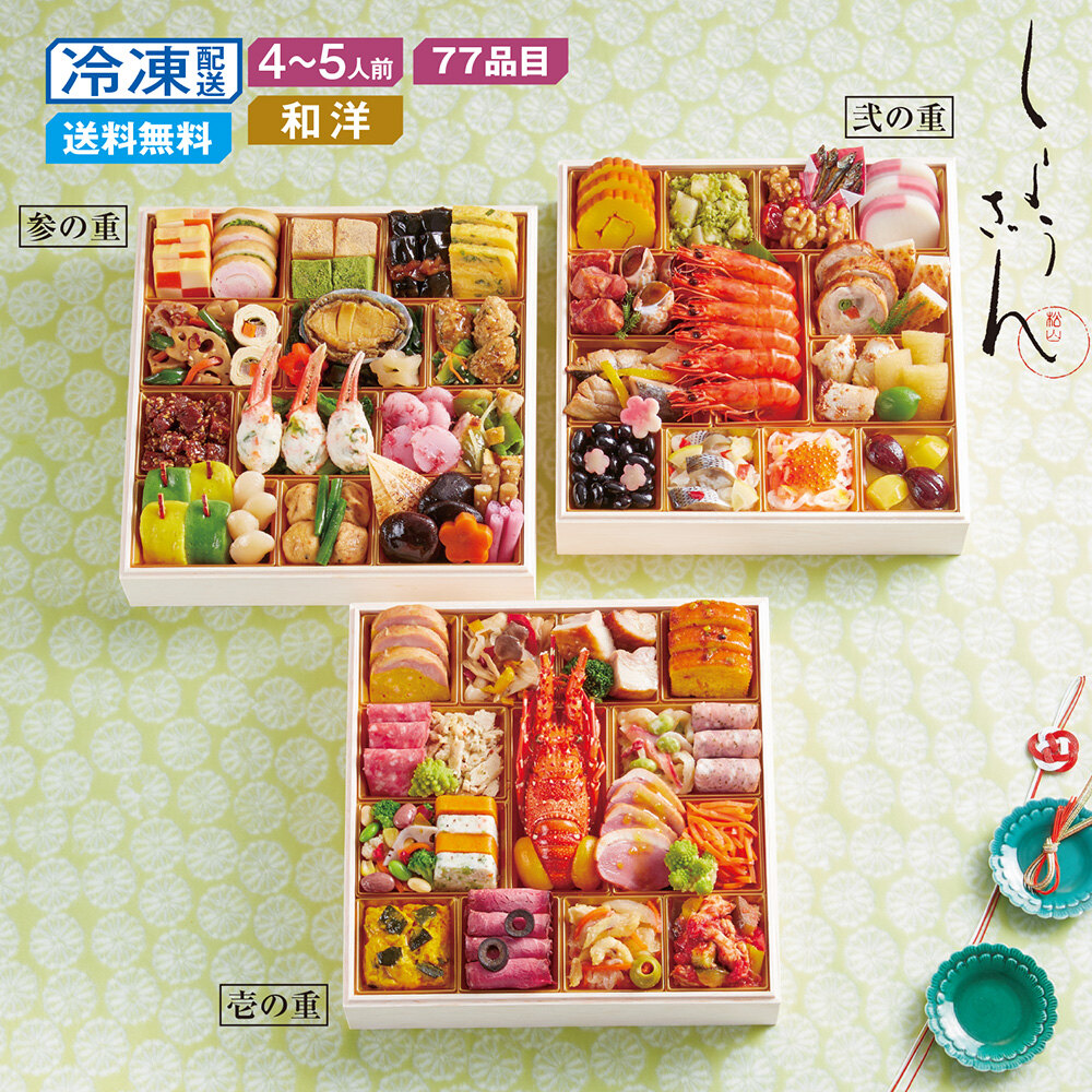 【予約商品】【11月10日まで10%OFF】 ベルメゾン限定販売 京都〈しょうざん〉和洋おせち三段重 【予約商品】【11月10日まで10%OFF】 ベルメゾン限定販売 京都〈しょうざん〉和洋おせち三段重