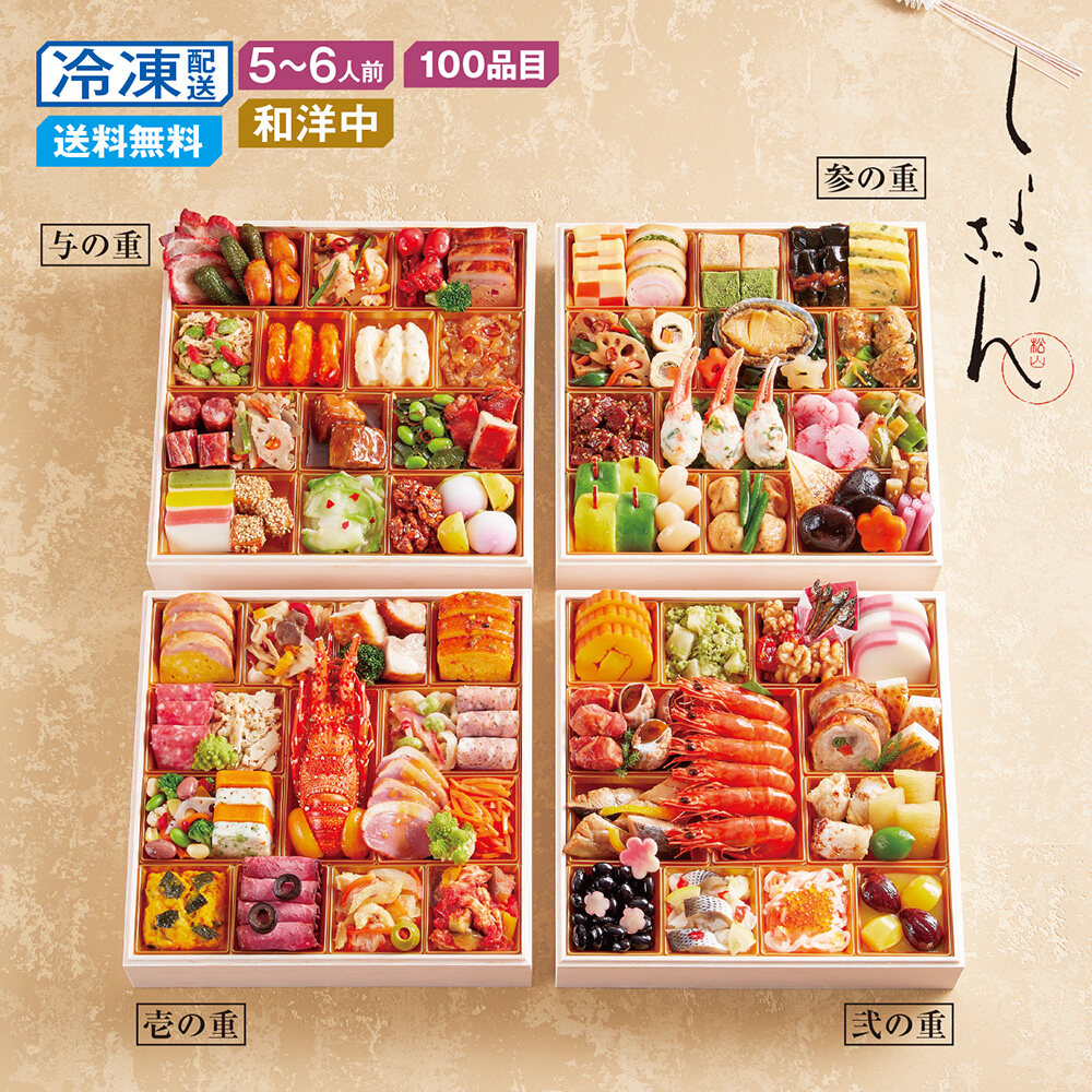 【予約商品】【11月10日まで10%OFF】 ベルメゾン限定販売 京都〈しょうざん〉和洋中おせち四段重 【予約商品】【11月10日まで10%OFF】 ベルメゾン限定販売 京都〈しょうざん〉和洋中おせち四段重