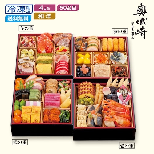 【予約商品】【11月10日まで10%OFF】 兵庫〈奥城崎シーサイドホテル〉和洋おせち四段重