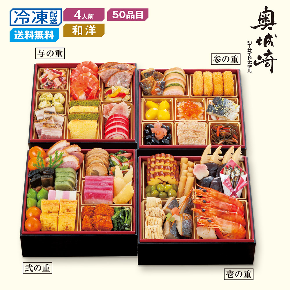 【予約商品】【11月10日まで10%OFF】 兵庫〈奥城崎シーサイドホテル〉和洋おせち四段重 【予約商品】【11月10日まで10%OFF】 兵庫〈奥城崎シーサイドホテル〉和洋おせち四段重