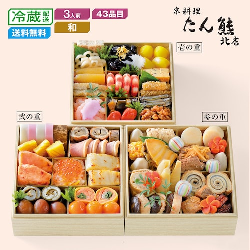【予約商品】 京都〈京料理 たん熊北店〉和風おせち三段重