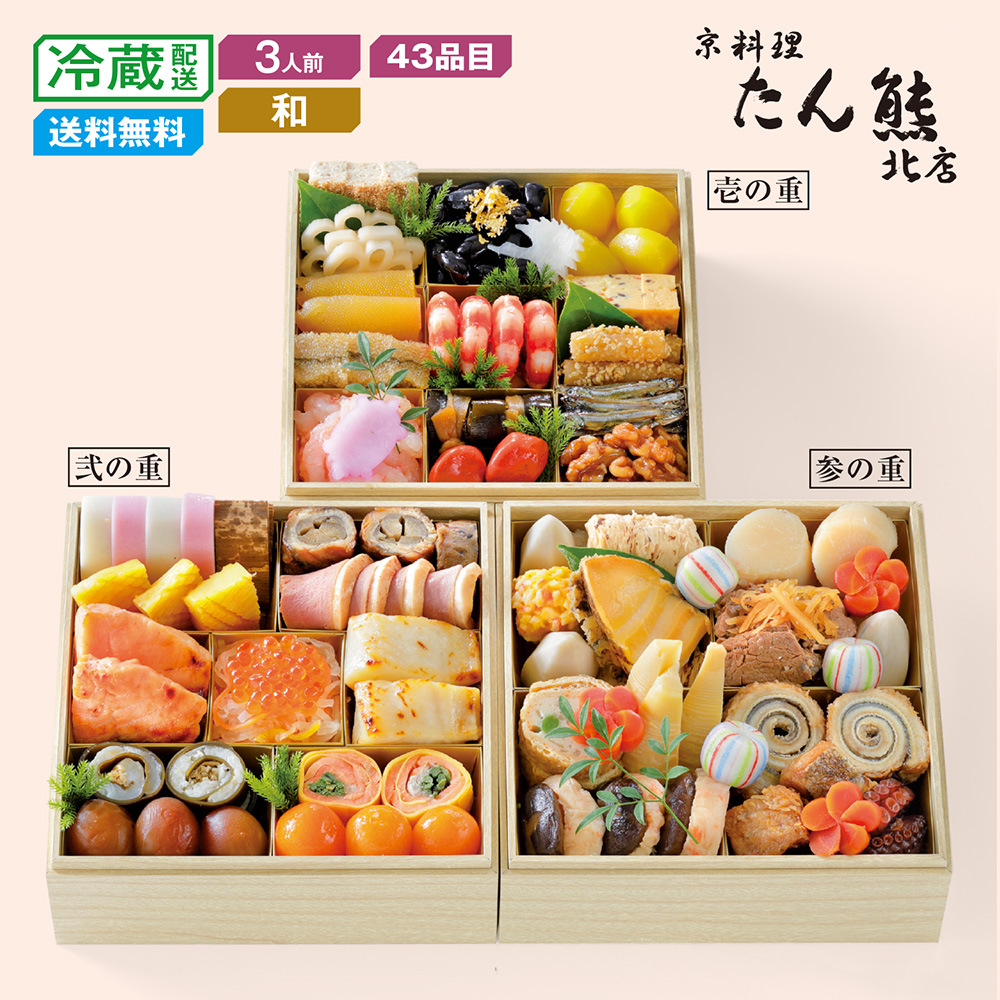 【予約商品】 京都〈京料理 たん熊北店〉和風おせち三段重 【予約商品】 京都〈京料理 たん熊北店〉和風おせち三段重