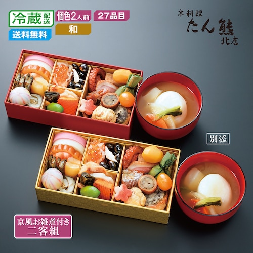 【予約商品】 京都〈京料理 たん熊北店〉夫婦おせち（京風お雑煮付き） 【個食】