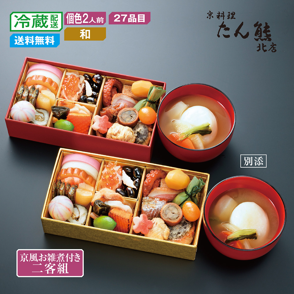 【予約商品】 京都〈京料理 たん熊北店〉夫婦おせち(京風お雑煮付き) 【個食】 【予約商品】 京都〈京料理 たん熊北店〉夫婦おせち(京風お雑煮付き) 【個食】