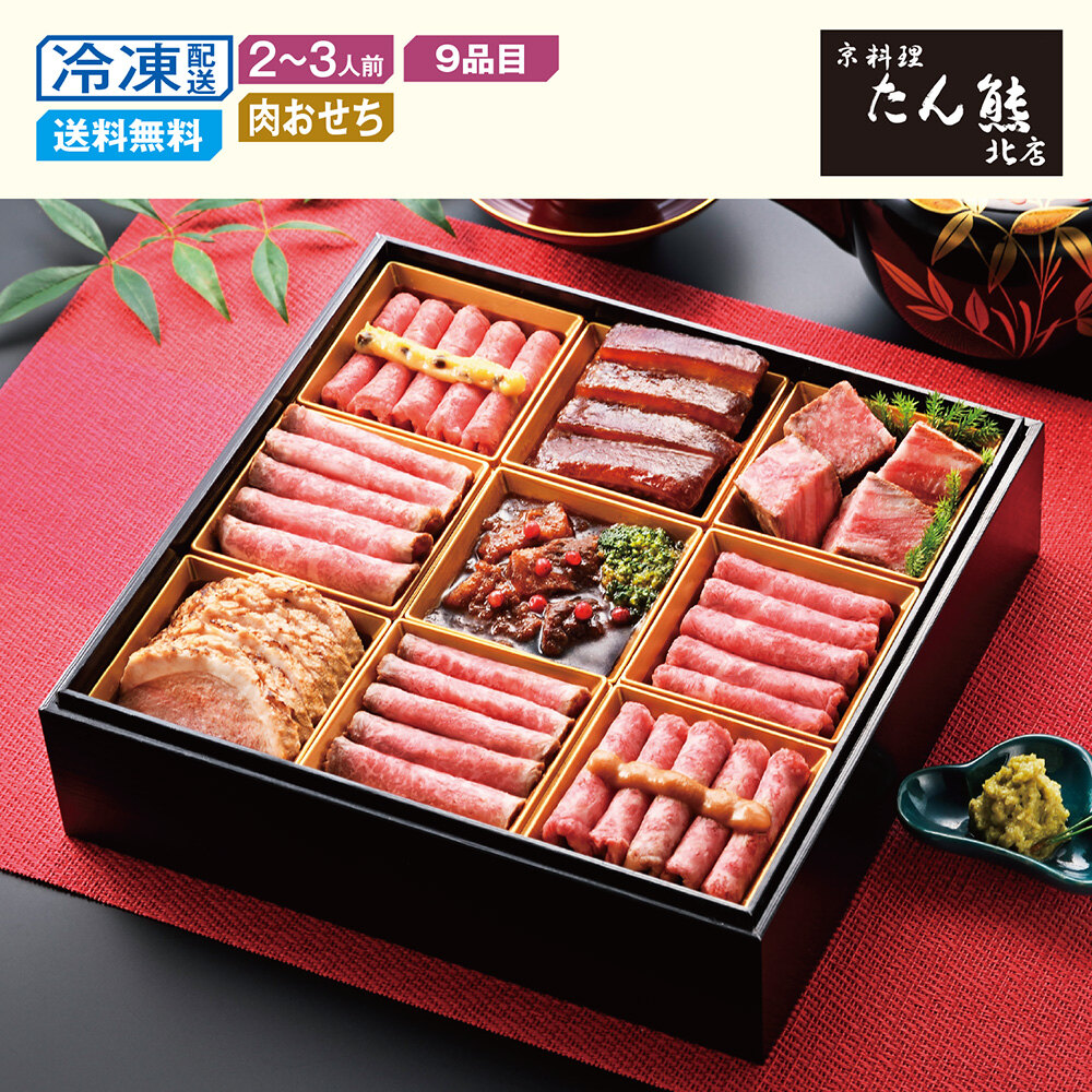 【予約商品】 京都〈京料理 たん熊北店〉肉オードブル重 【予約商品】 京都〈京料理 たん熊北店〉肉オードブル重