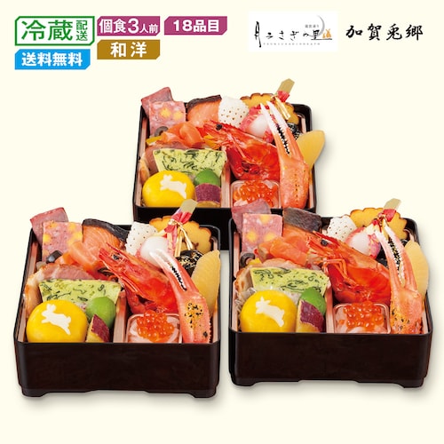 【予約商品】【11月10日まで10%OFF】 石川〈月うさぎの里 加賀兎郷〉和洋おせち三客組 【個食】