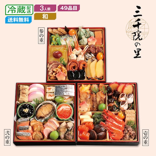 【予約商品】【11月10日まで10%OFF】 京都・祇園〈三千院の里〉和風おせち三段重（年越しそば３食付）