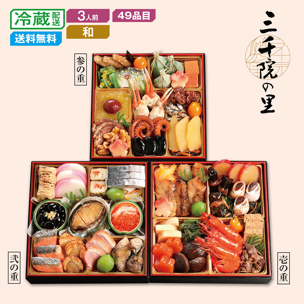 【予約商品】【11月10日まで10%OFF】 京都・祇園〈三千院の里〉和風おせち三段重(年越しそば3食付) 【予約商品】【11月10日まで10%OFF】 京都・祇園〈三千院の里〉和風おせち三段重(年越しそば3食付)