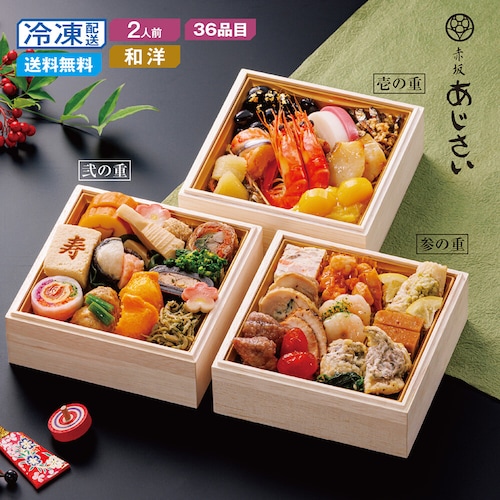 【予約商品】 東京〈赤坂あじさい〉和洋おせち三段重 雅
