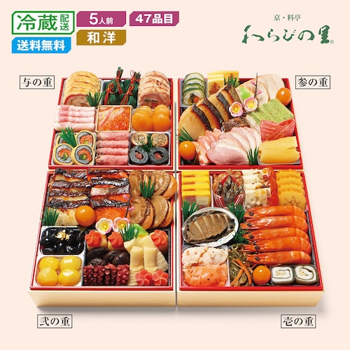 【予約商品】 京都〈京・料亭わらびの里〉和洋料亭おせち四段重