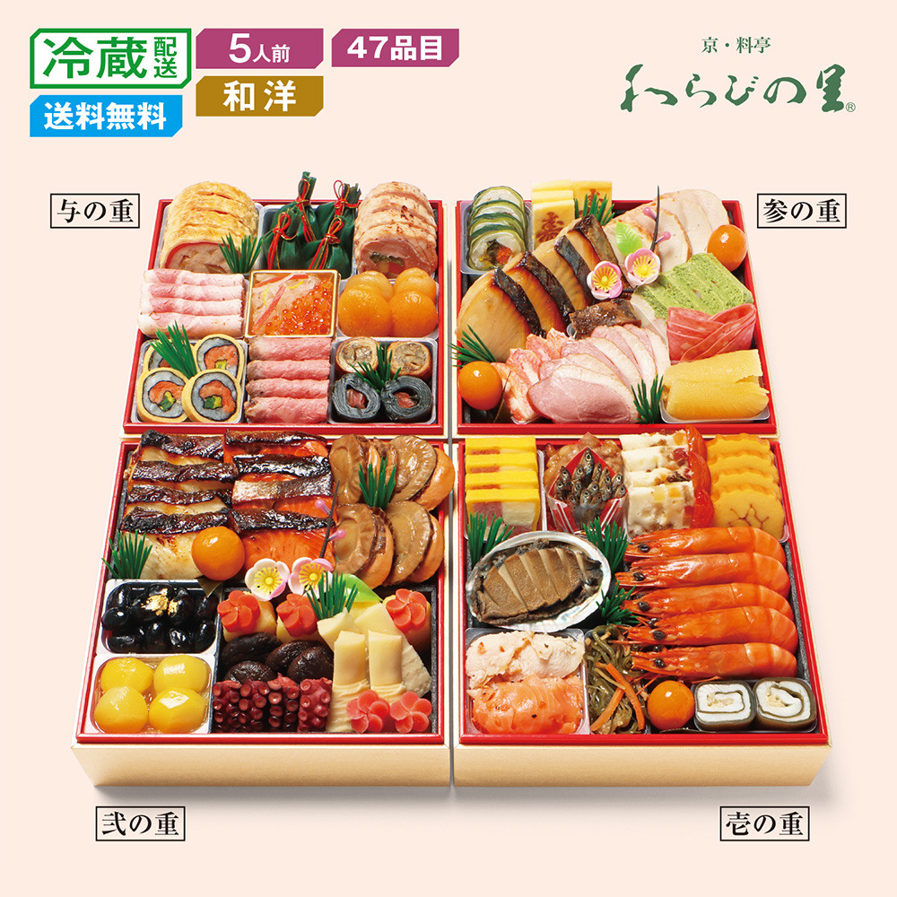 【予約商品】 京都〈京・料亭わらびの里〉和洋料亭おせち四段重 【予約商品】 京都〈京・料亭わらびの里〉和洋料亭おせち四段重