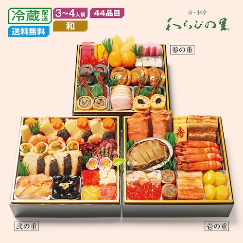 【予約商品】 京都〈京・料亭わらびの里〉和風料亭おせち三段重
