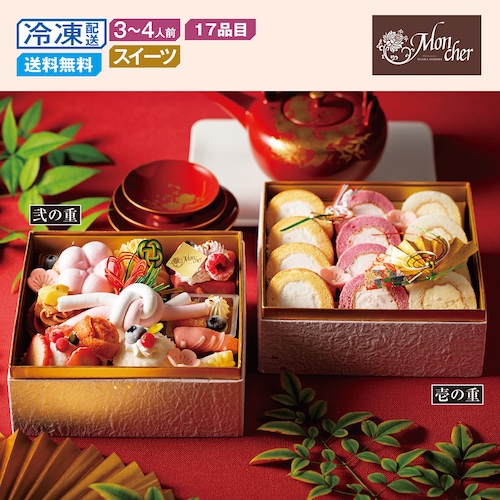 【予約商品】 〈パティスリー モンシェール〉スイーツ玉手箱 二段重